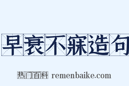 早衰不寐造句是什么意思的图片